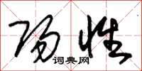 朱锡荣阳性草书怎么写
