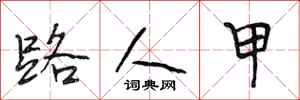 段相林路人甲行书怎么写