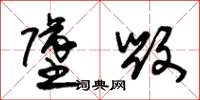 朱锡荣坠毁草书怎么写