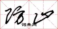 朱锡荣防止草书怎么写