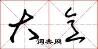 朱锡荣大意草书怎么写