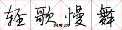 段相林轻歌慢舞行书怎么写