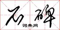 朱锡荣石碑草书怎么写