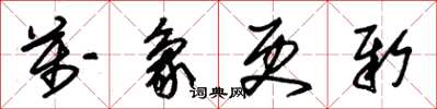 朱锡荣万象更新草书怎么写