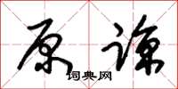 朱锡荣原谅草书怎么写