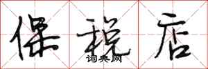 段相林保税店行书怎么写