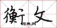 段相林衡文行书怎么写