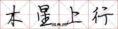 段相林木星上行行书怎么写
