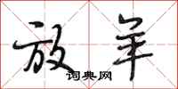 段相林放羊行书怎么写