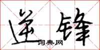 段相林逆锋行书怎么写