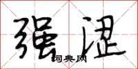 段相林强涩行书怎么写