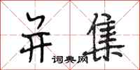 段相林并集行书怎么写