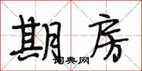 段相林期房行书怎么写