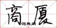 段相林商厦行书怎么写