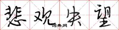 段相林悲观失望行书怎么写