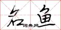 段相林名鱼行书怎么写