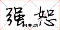 段相林强恕行书怎么写