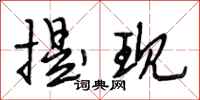 段相林提现行书怎么写