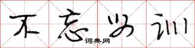 段相林不忘母训行书怎么写