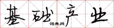 段相林基础产业行书怎么写