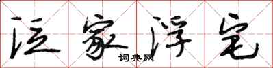 段相林泛家浮宅行书怎么写