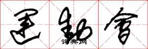 朱锡荣运动会草书怎么写
