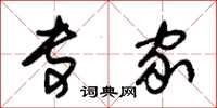朱锡荣专家草书怎么写