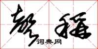 朱锡荣声称草书怎么写