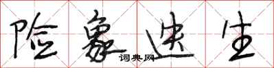段相林险象迭生行书怎么写