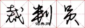 朱锡荣裁判员草书怎么写