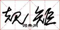 朱锡荣规矩草书怎么写