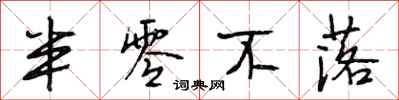 段相林半零不落行书怎么写