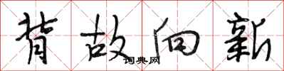 段相林背故向新行书怎么写