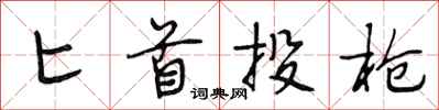 段相林匕首投枪行书怎么写