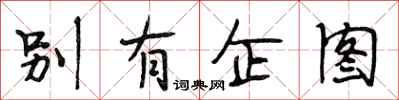 段相林别有企图行书怎么写