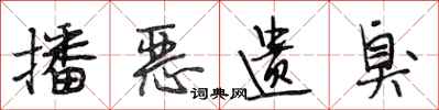 段相林播恶遗臭行书怎么写