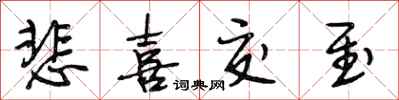 段相林悲喜交至行书怎么写
