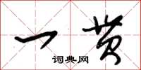 朱锡荣一贯草书怎么写