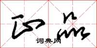 朱锡荣正品草书怎么写