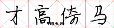 段相林才高倚马行书怎么写