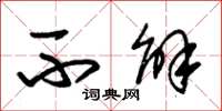 朱锡荣不解草书怎么写