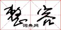 朱锡荣整容草书怎么写