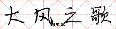 段相林大风之歌行书怎么写