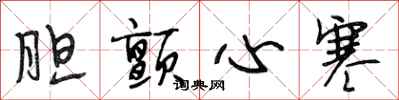 段相林胆颤心寒行书怎么写