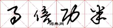 朱锡荣事倍功半草书怎么写