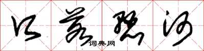 朱锡荣口若悬河草书怎么写