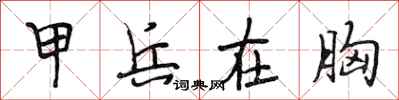 段相林甲兵在胸行书怎么写