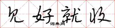 段相林见好就收行书怎么写