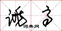朱锡荣跳高草书怎么写