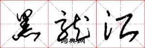 朱锡荣黑龙江草书怎么写